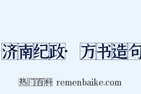 济南纪政·方书造句是什么意思的图片